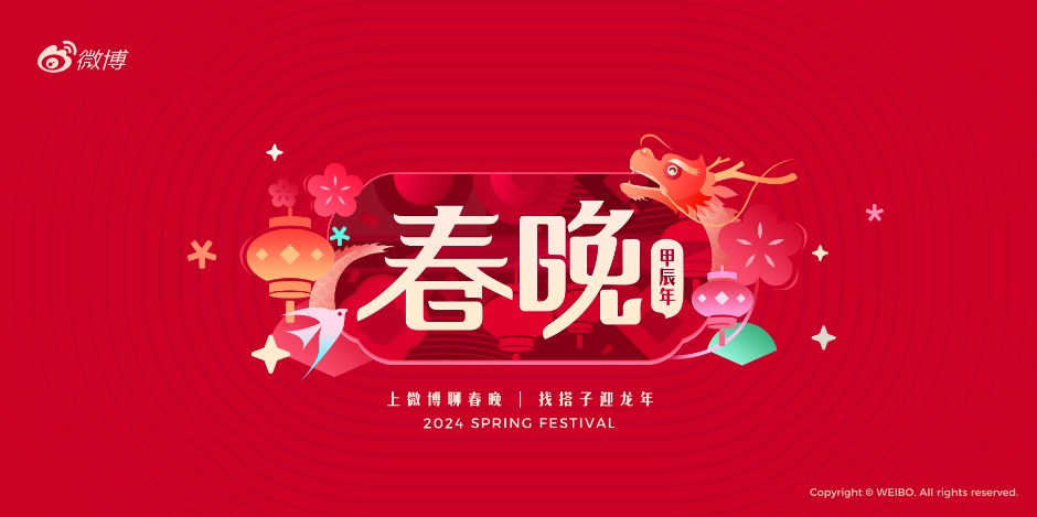 微博与2024央视春晚达成版权视频合作-广告人干货库