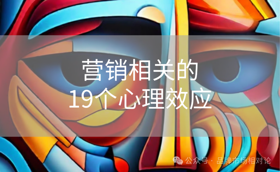 广告人干货库 营销相关的19个心理效应,你知道吗?-广告人干货库