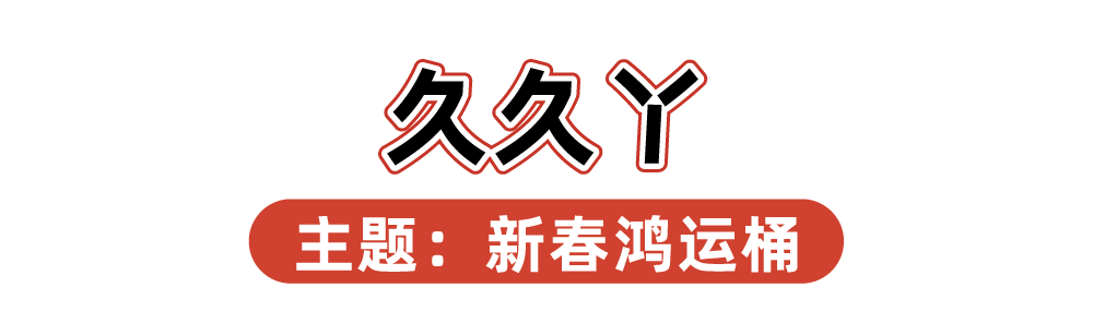 2024品牌新年礼盒大赏，“羡慕”二字说累了-广告人干货库