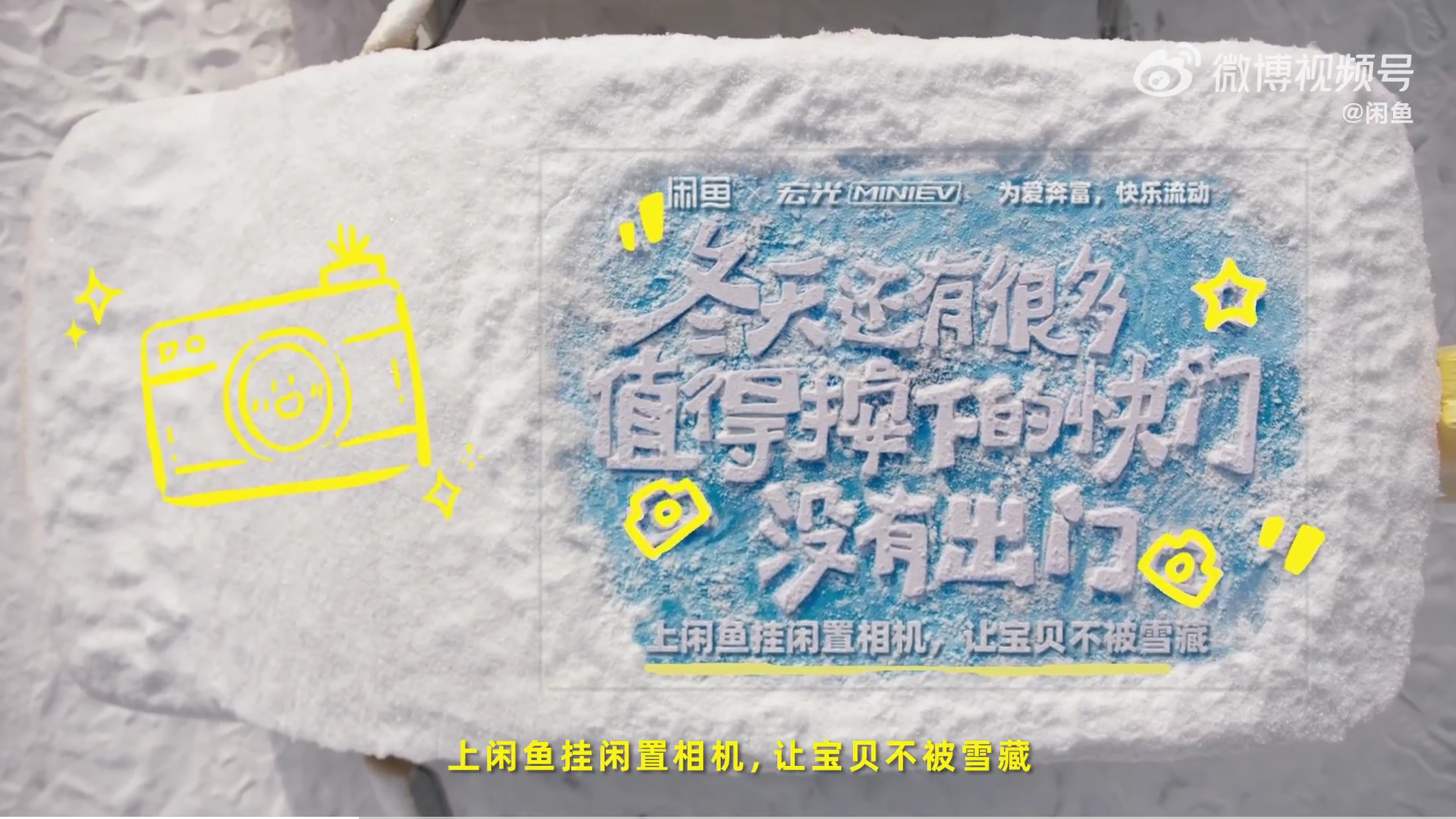 闲鱼携手宏光MINIEV一起奔富2024-广告人干货库