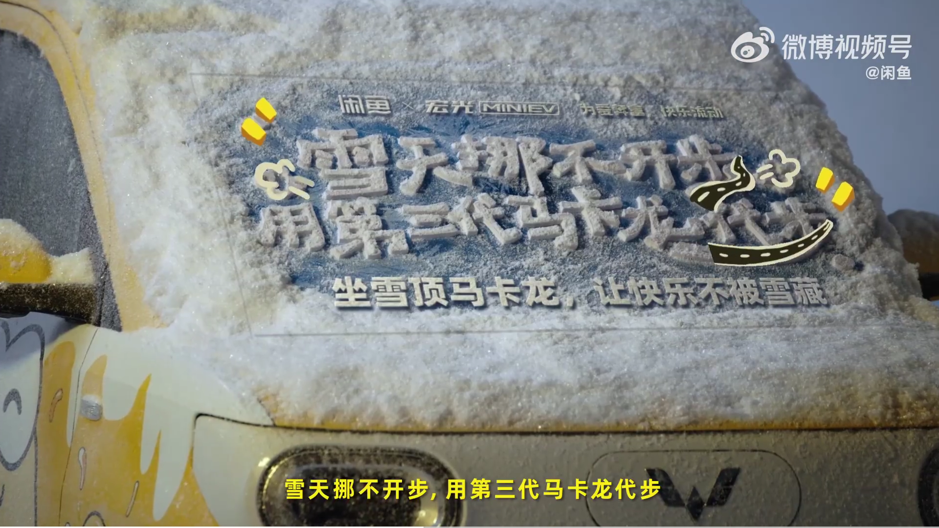 闲鱼携手宏光MINIEV一起奔富2024-广告人干货库