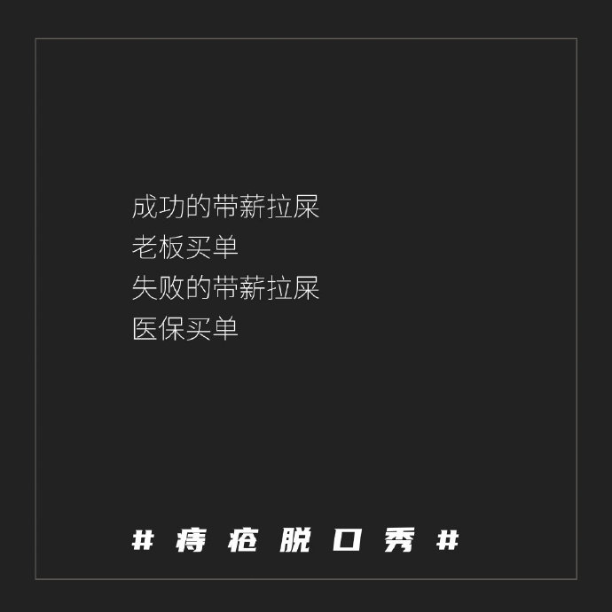 广告人干货库 肛泰的神文案,哈哈哈哈神金啊!-广告人干货库