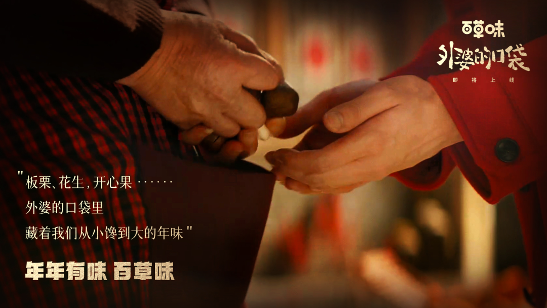 广告人干货库 百草味:年味,是在一把坚果里做回孩子-广告人干货库