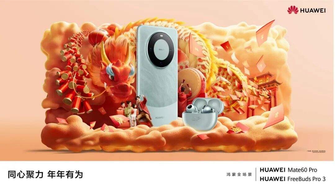 广告人干货库 华为与戎马携手打造龙年系列海报:在智慧场景中大展龙图-广告人干货库