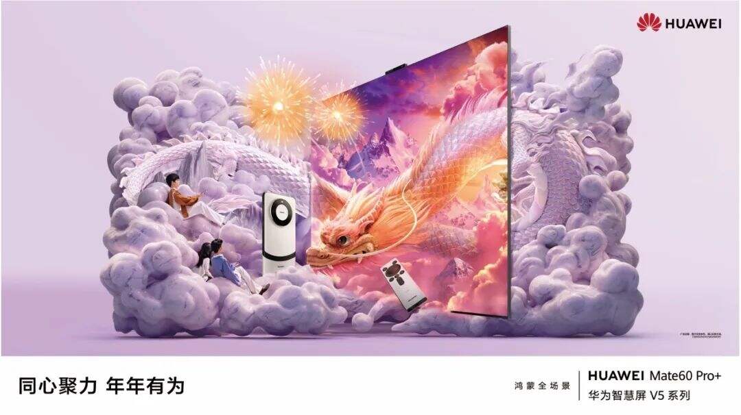 广告人干货库 华为与戎马携手打造龙年系列海报:在智慧场景中大展龙图-广告人干货库