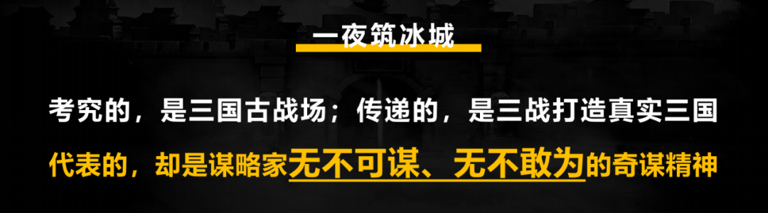 广告人干货库 《三国志·战略版》游戏纪录片,一夜筑冰城拍摄过程-广告人干货库