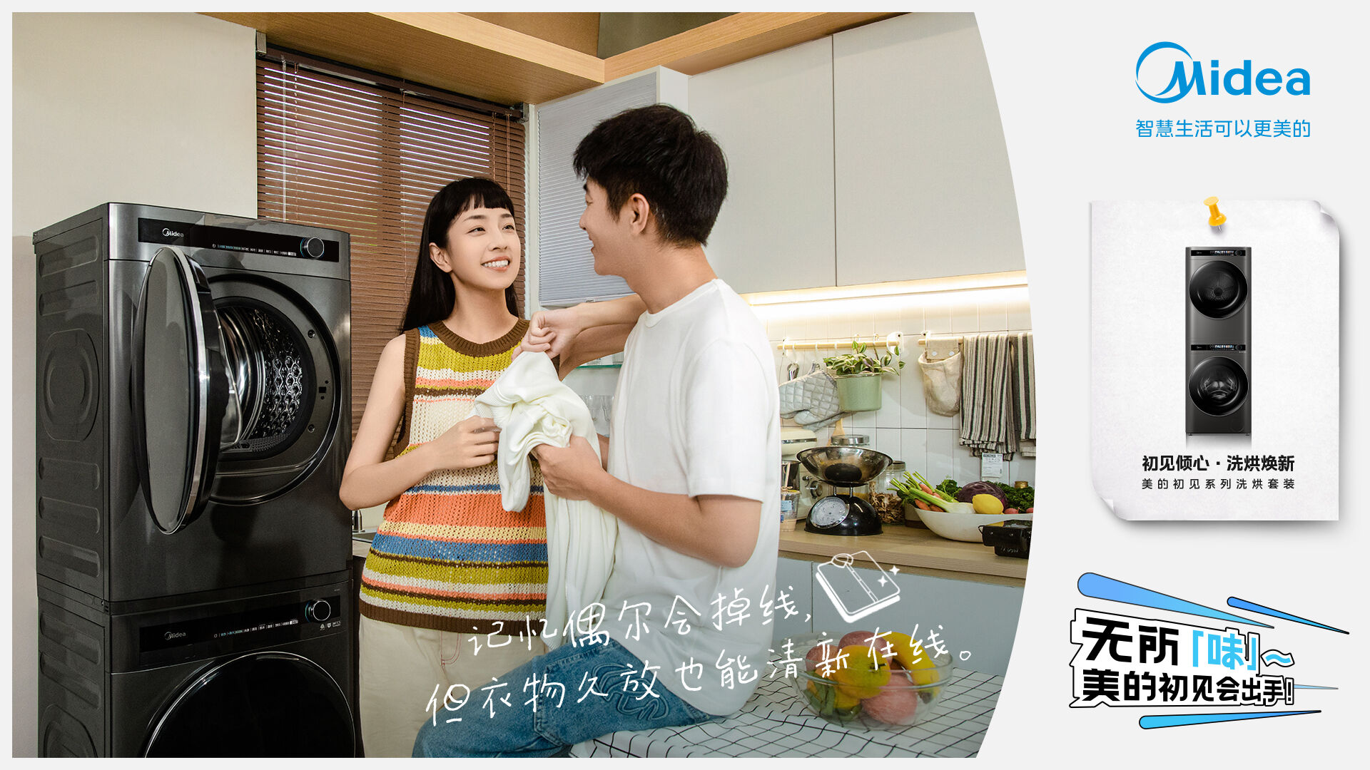 广告人干货库 衣物有异味?无所「味」,美的初见会出手-广告人干货库