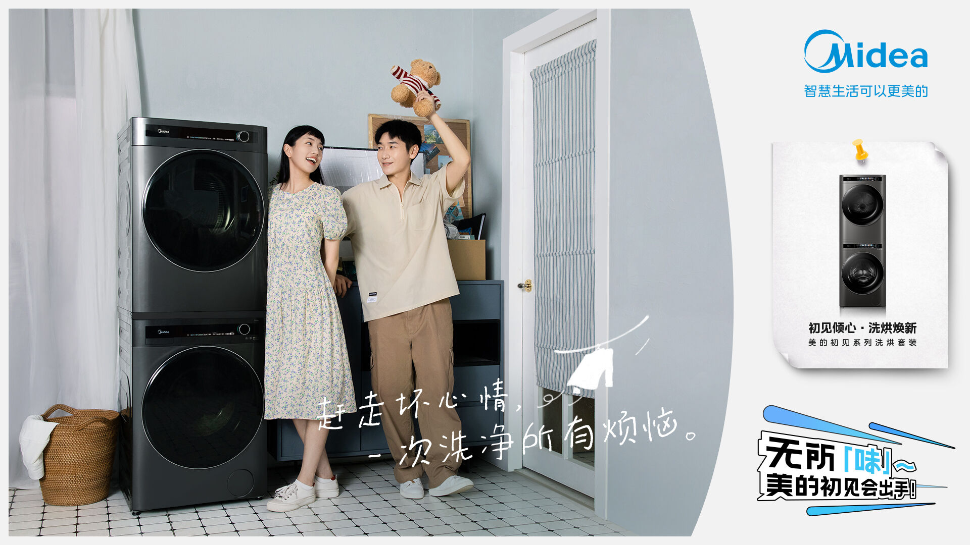 广告人干货库 衣物有异味?无所「味」,美的初见会出手-广告人干货库