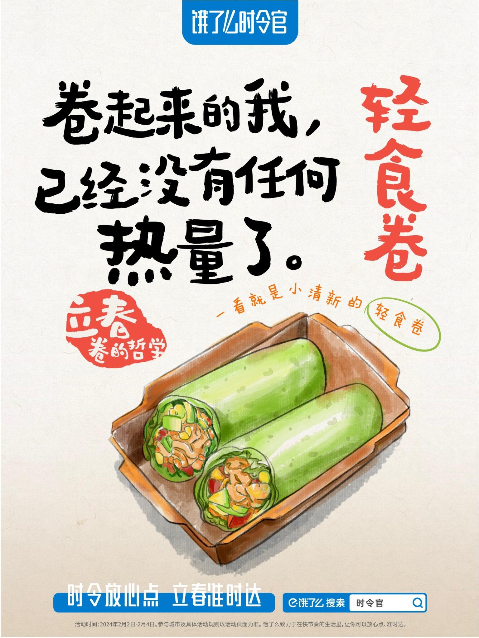 饿了么立春短片:教你应对被卷的哲学-广告人干货库