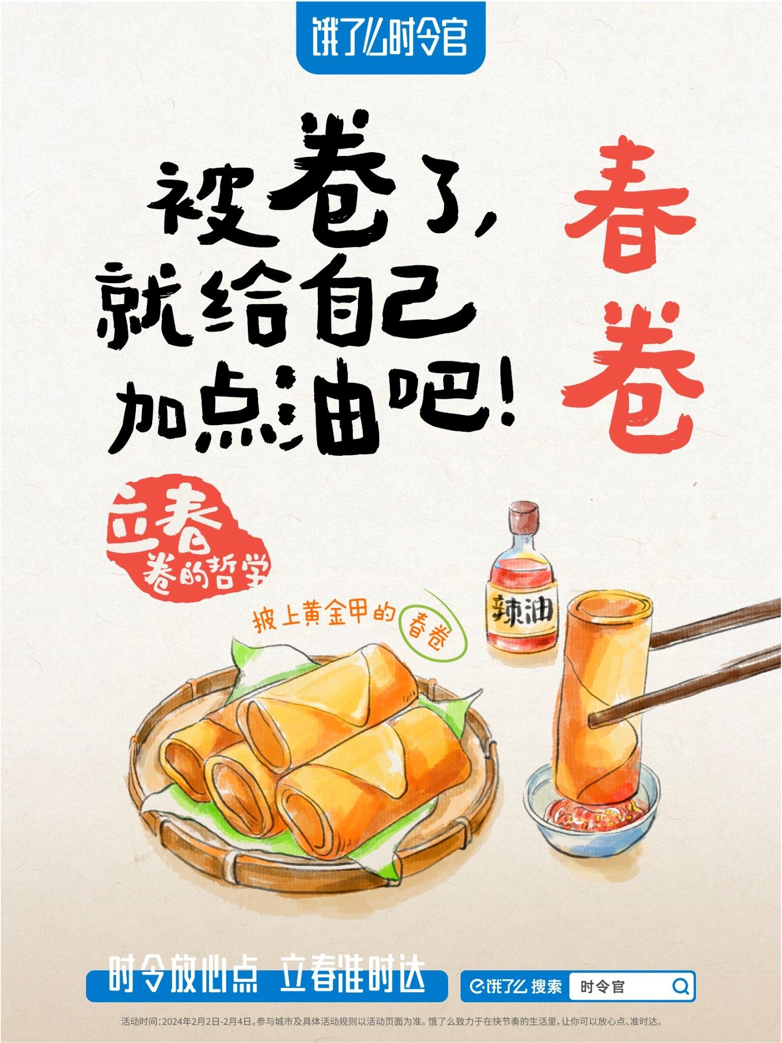 饿了么立春短片:教你应对被卷的哲学-广告人干货库