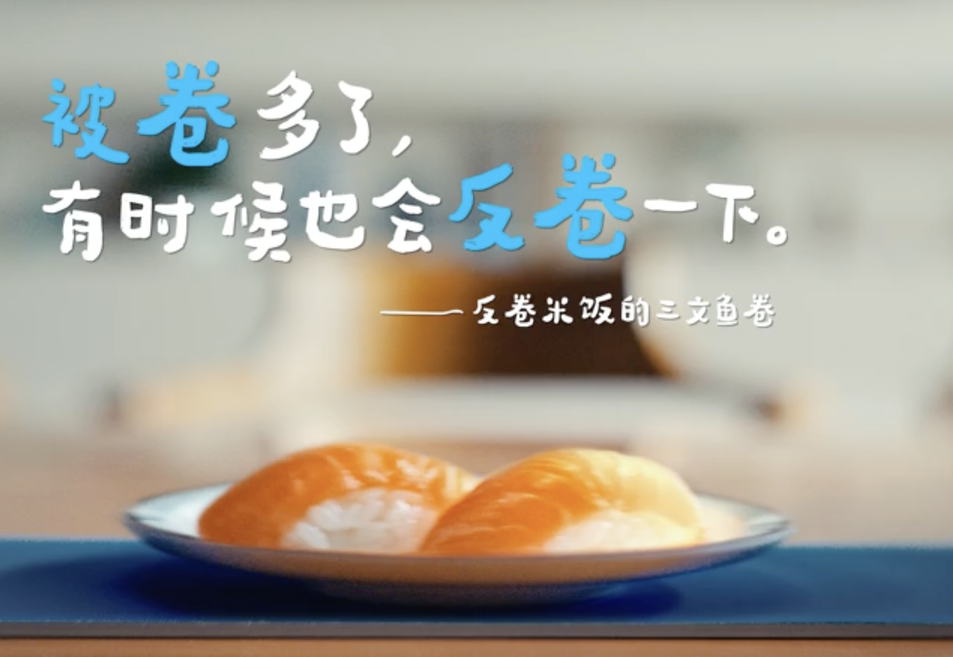 广告人干货库 饿了么立春短片:教你应对被卷的哲学-广告人干货库