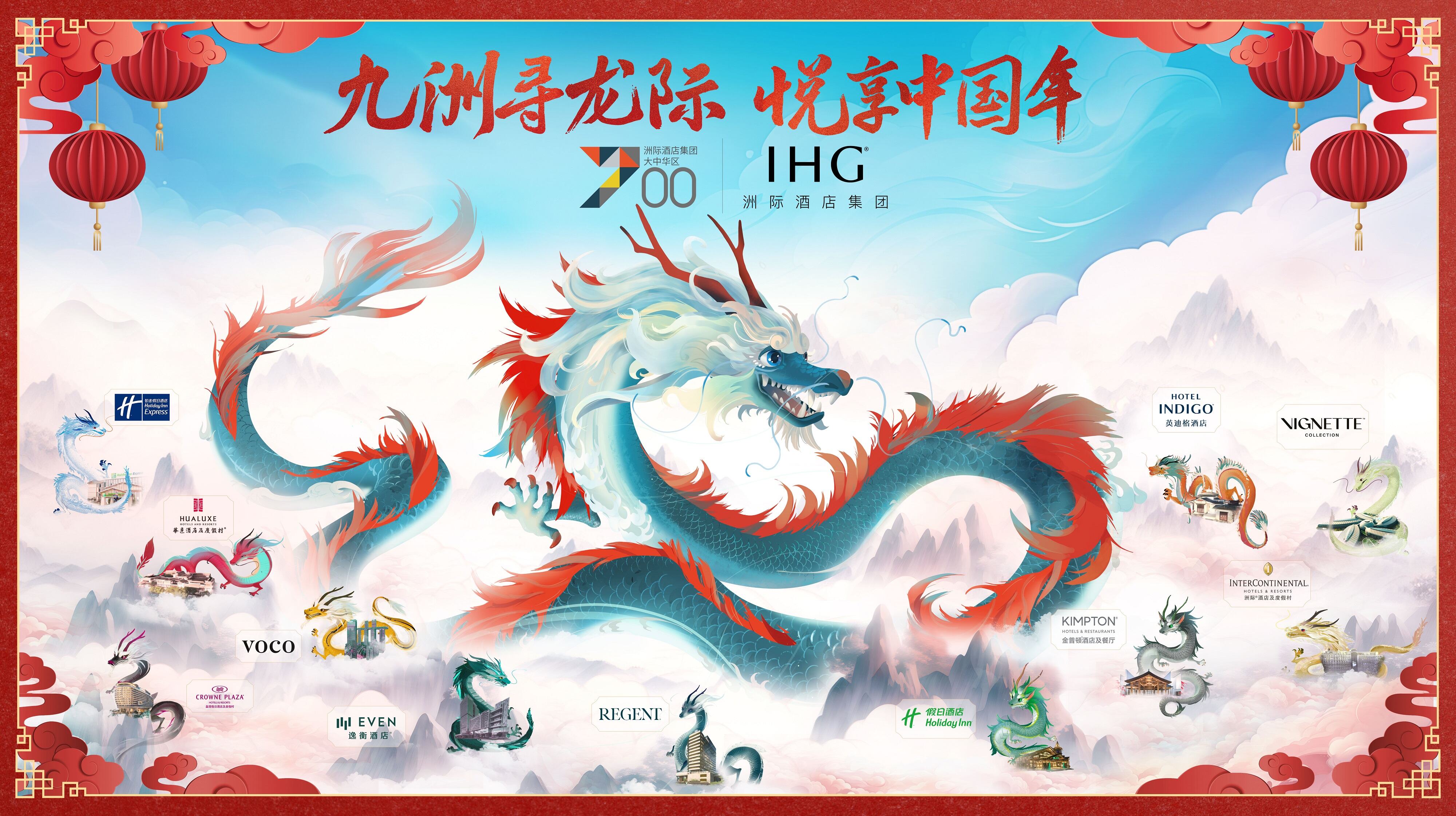 广告人干货库 洲际酒店:创作12条龙,庆贺在华开业700家-广告人干货库