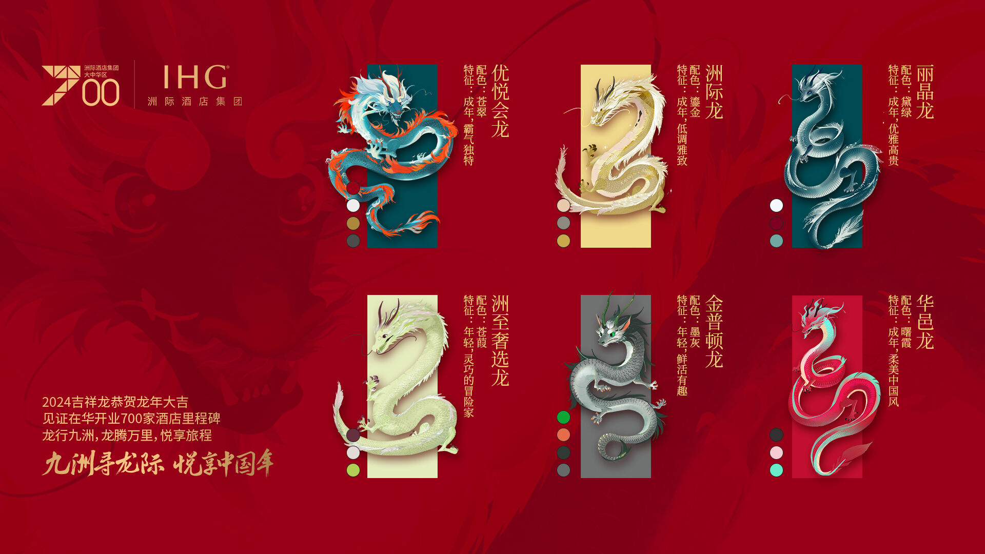洲际酒店：创作12条龙，庆贺在华开业700家-广告人干货库