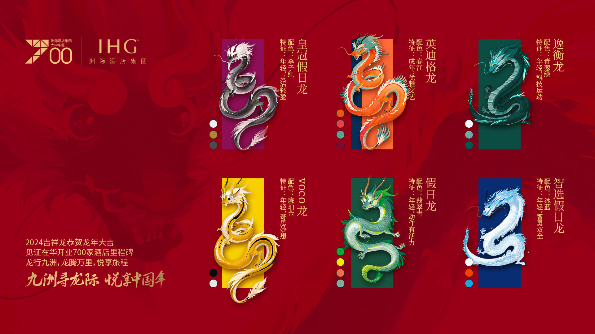 广告人干货库 洲际酒店:创作12条龙,庆贺在华开业700家-广告人干货库
