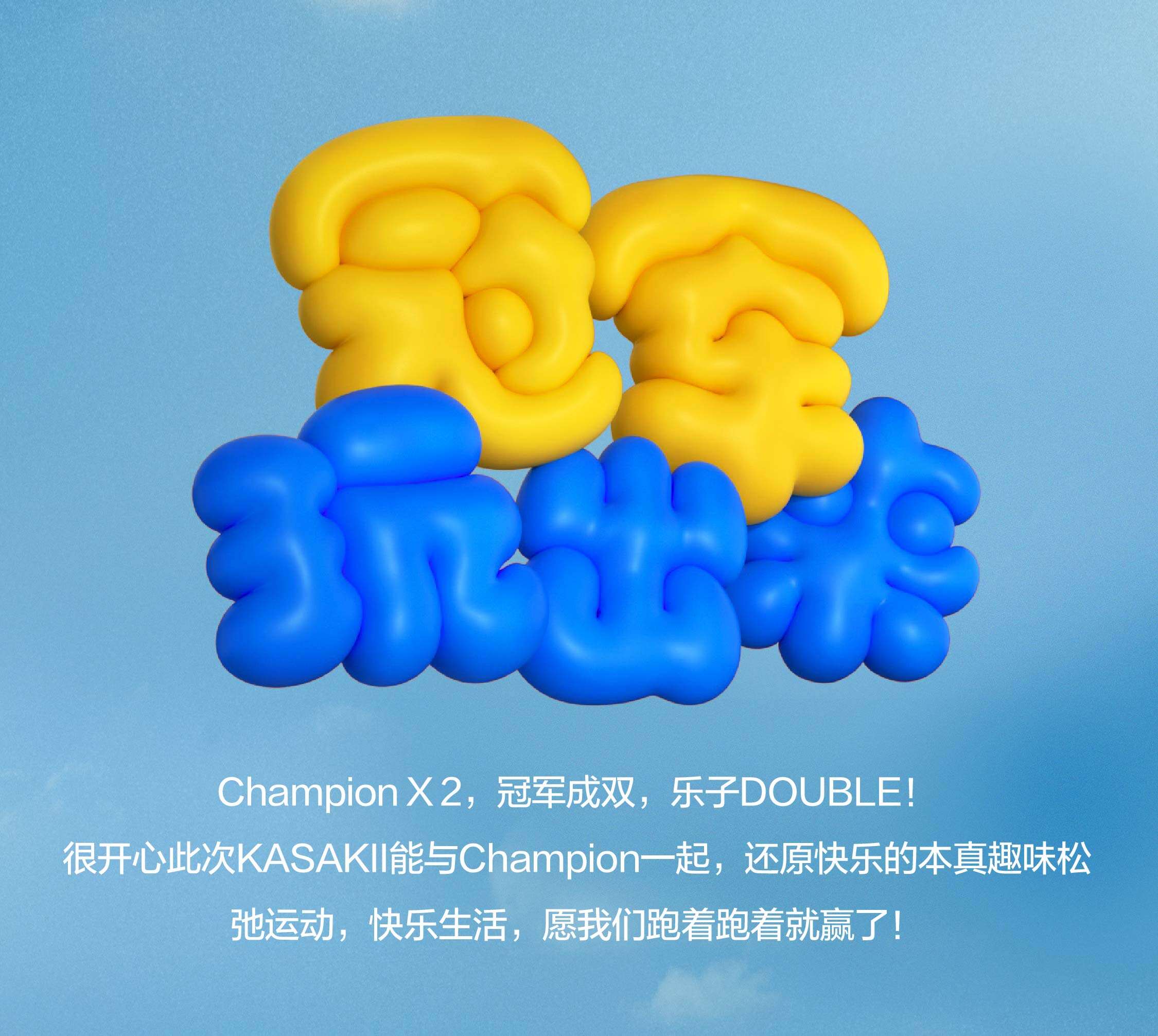 Champion：冠军成双，快乐无双-广告人干货库
