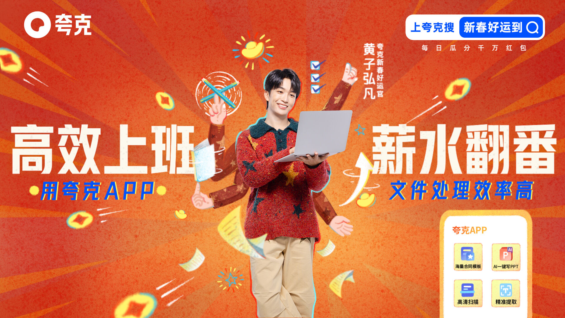 夸克发布新年主题曲：《古拉油 古拉米》-广告人干货库