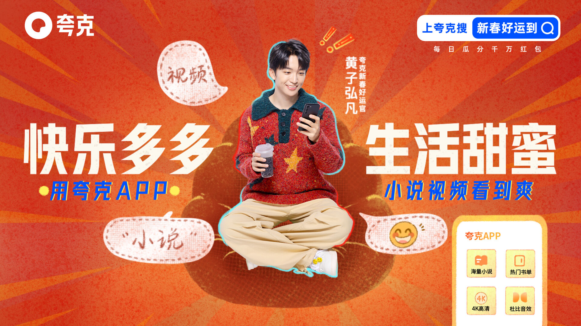 夸克发布新年主题曲：《古拉油 古拉米》-广告人干货库