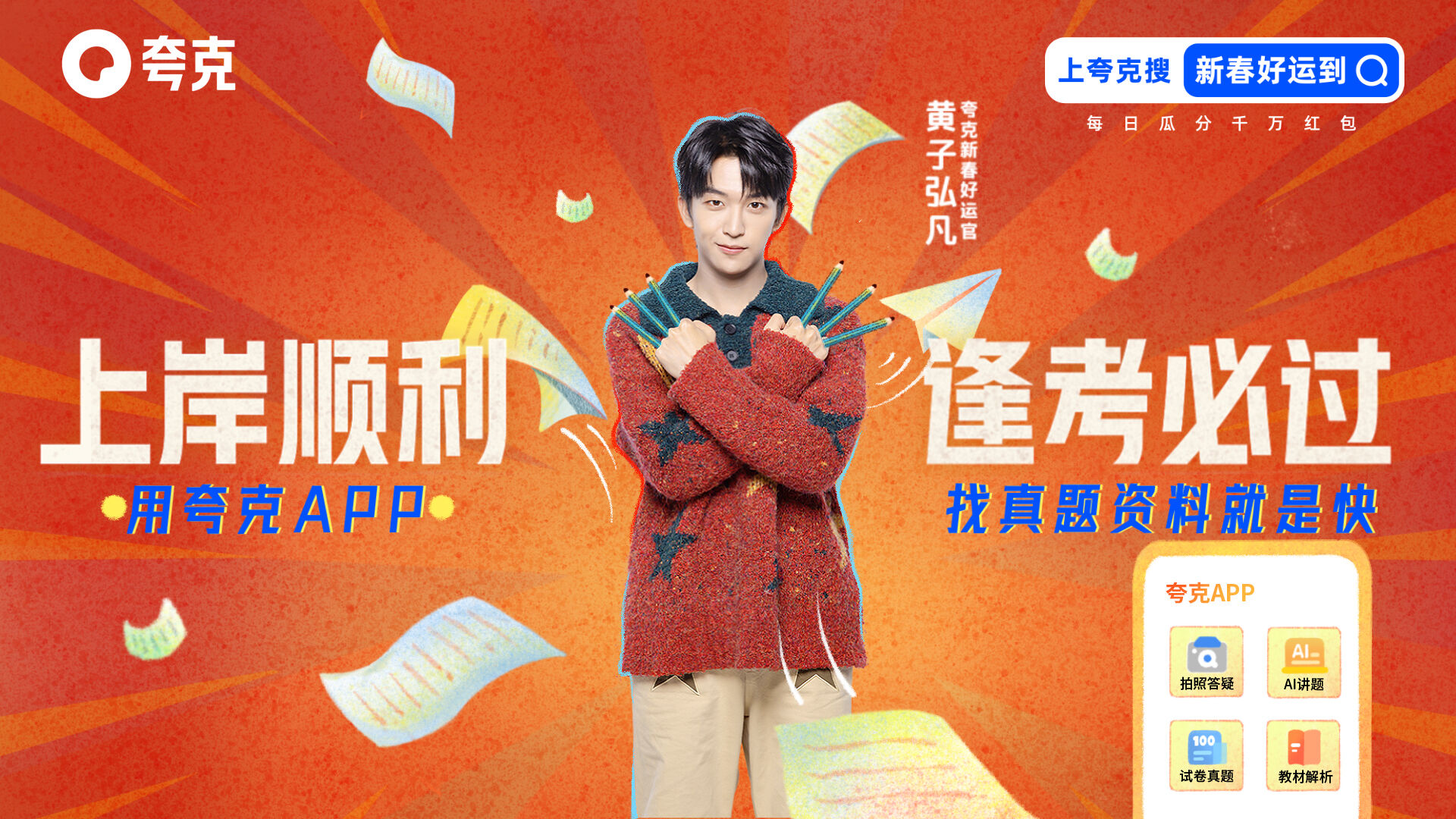 夸克发布新年主题曲：《古拉油 古拉米》-广告人干货库