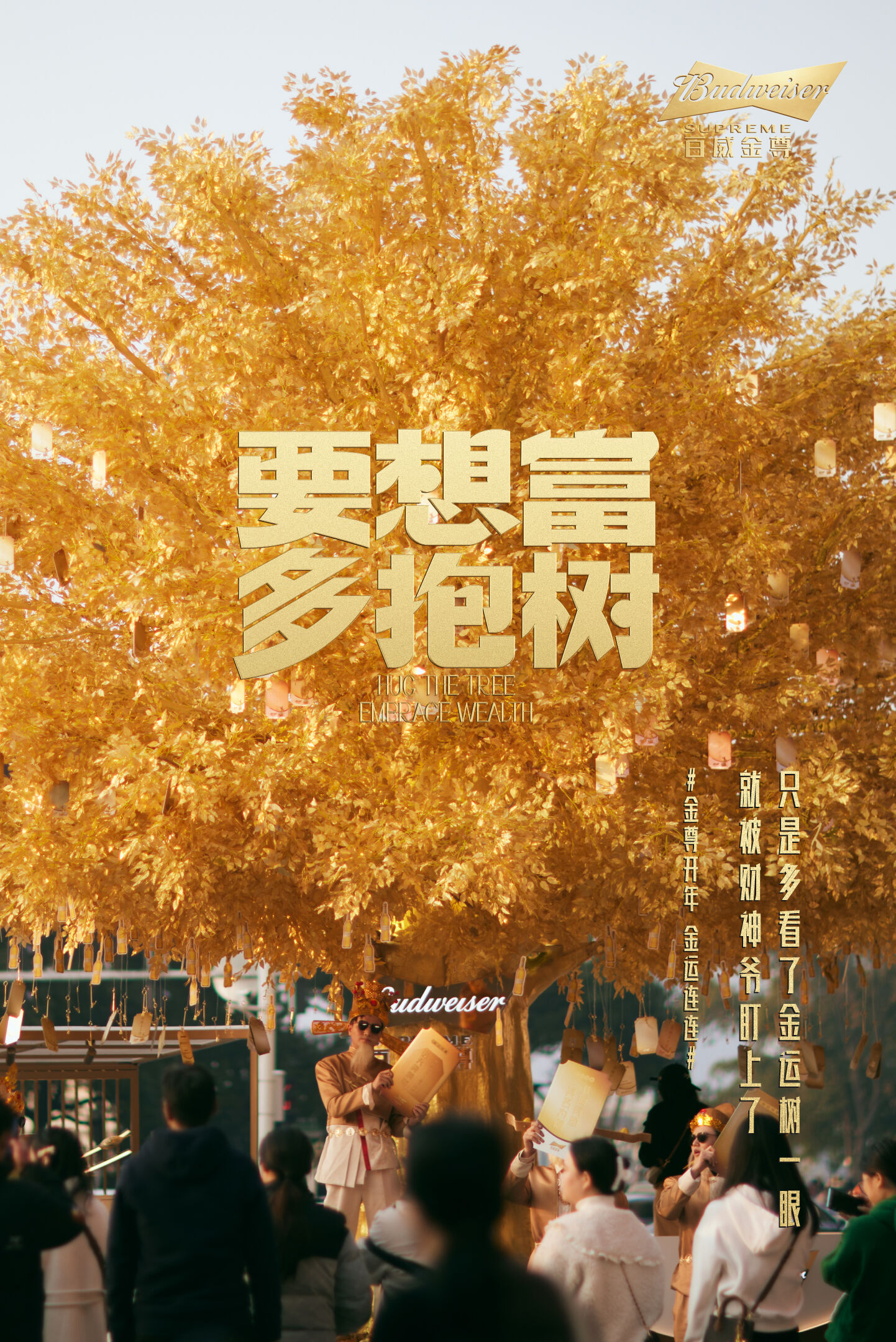 广告人干货库 百威春节营销:金运树下,抱财回家-广告人干货库