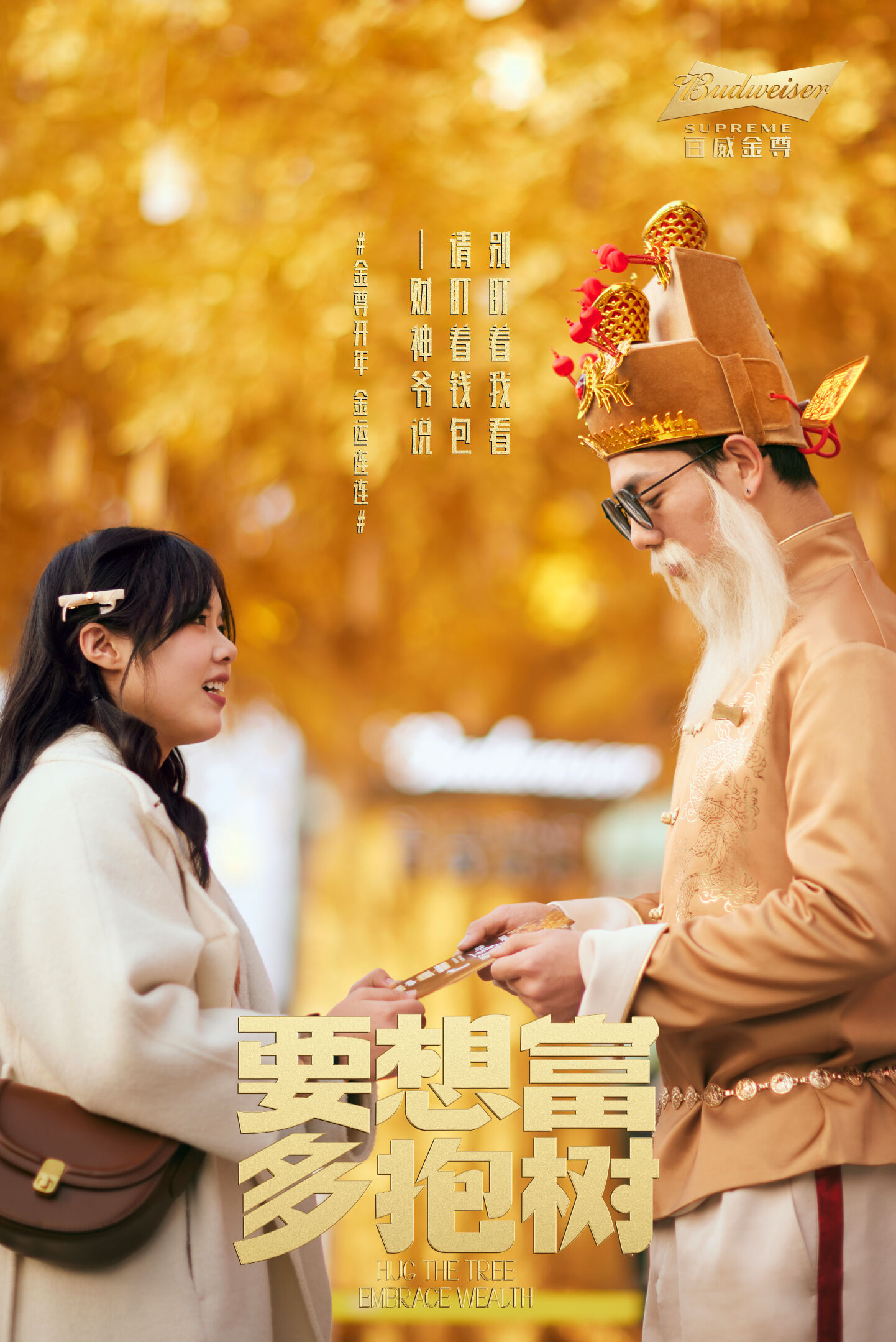 广告人干货库 百威春节营销:金运树下,抱财回家-广告人干货库