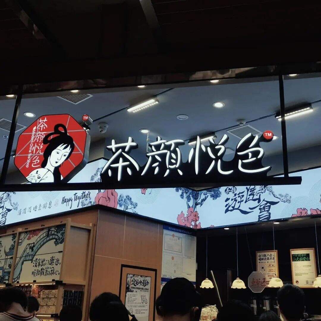 万字长文深度拆解：霸王茶姬6年开3500家店的品牌规律-广告人干货库