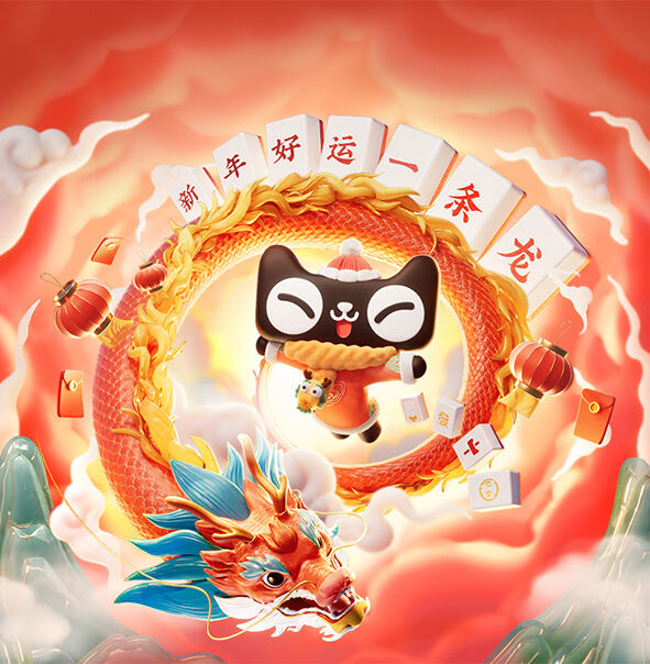 天猫年货节：好运一条龙，陪你过龘年！-广告人干货库