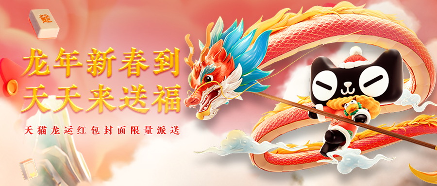 天猫年货节：好运一条龙，陪你过龘年！-广告人干货库
