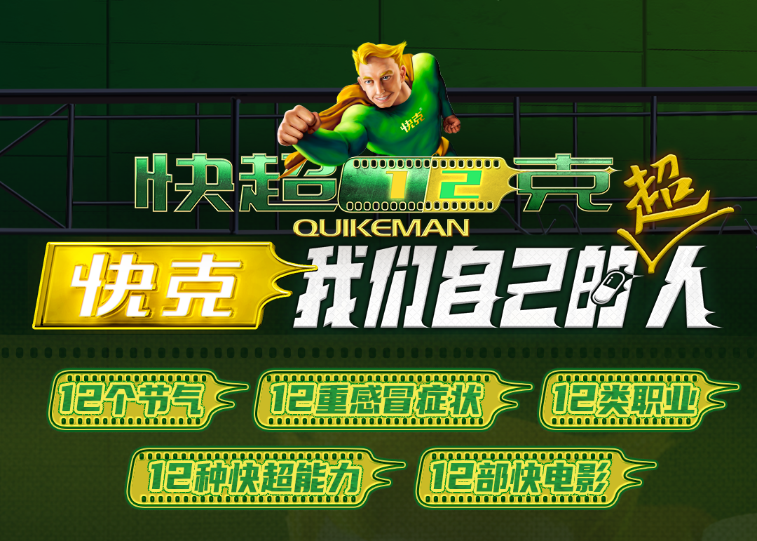 广告人干货库 快克立春童话快电影:一车兔子《運》向龙年-广告人干货库