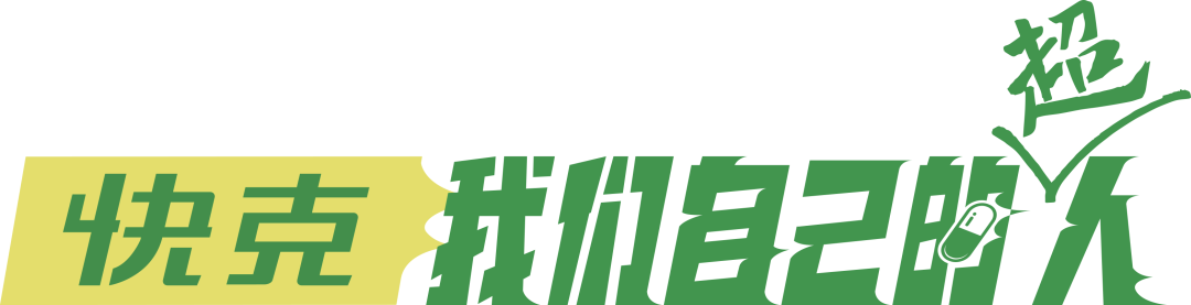 广告人干货库 快克立春童话快电影:一车兔子《運》向龙年-广告人干货库