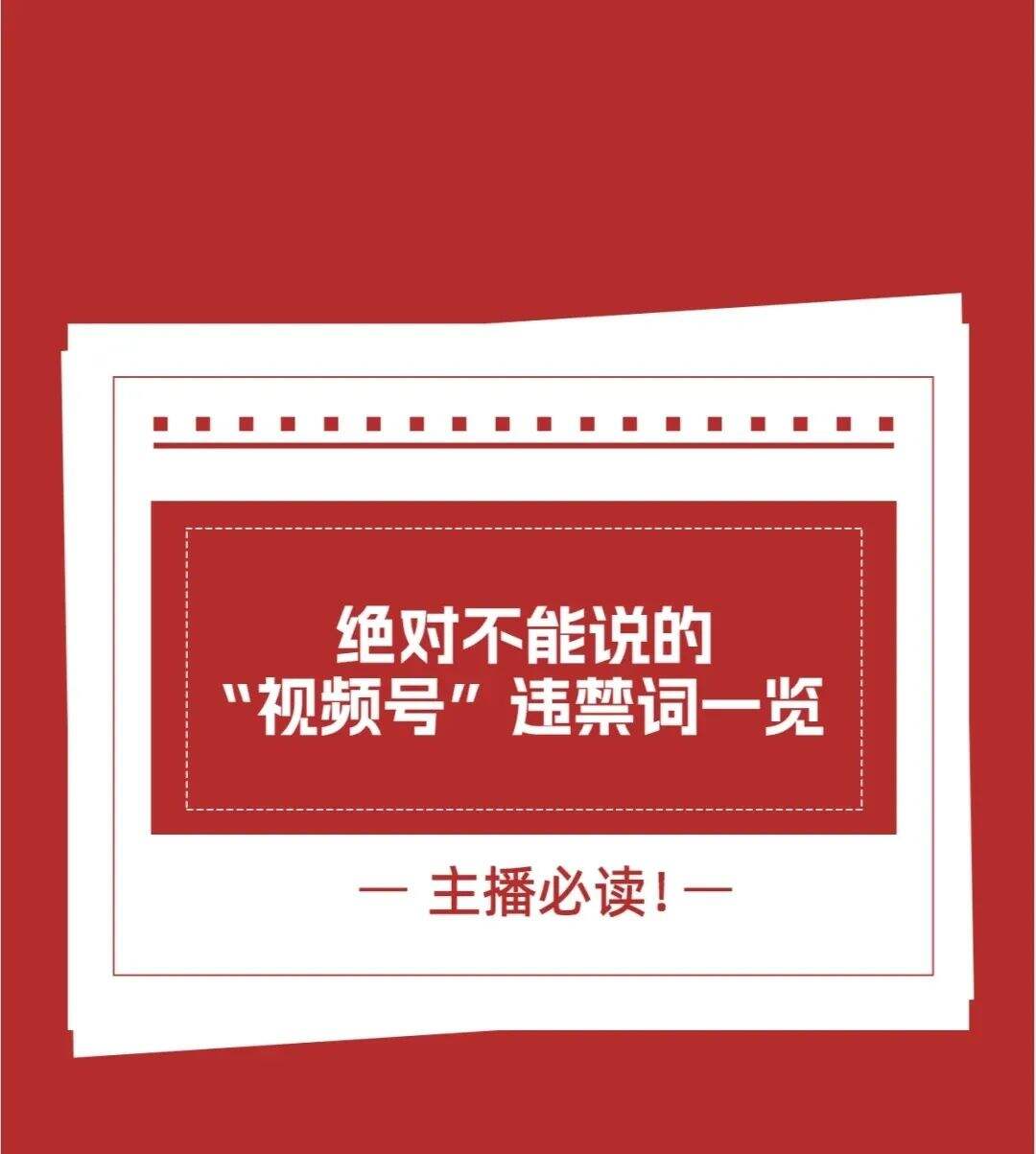 视频号、抖音、小红书违禁词汇总，自查！-广告人干货库