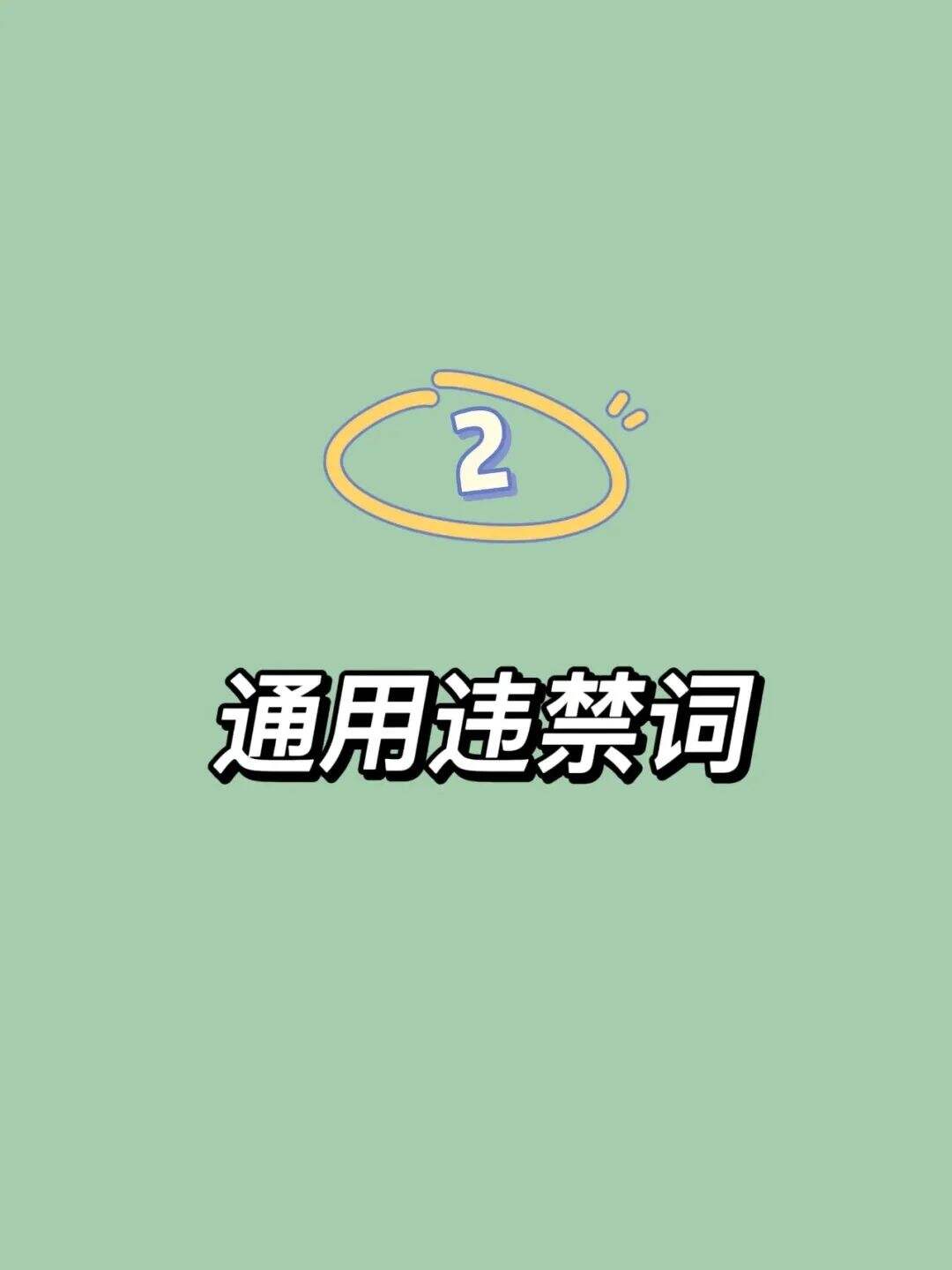 视频号、抖音、小红书违禁词汇总，自查！-广告人干货库