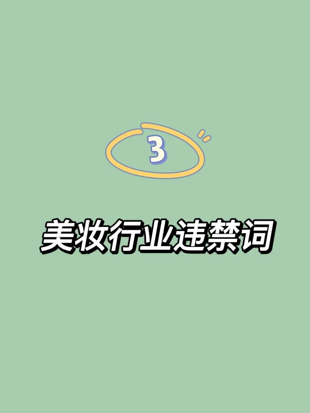 视频号、抖音、小红书违禁词汇总，自查！-广告人干货库