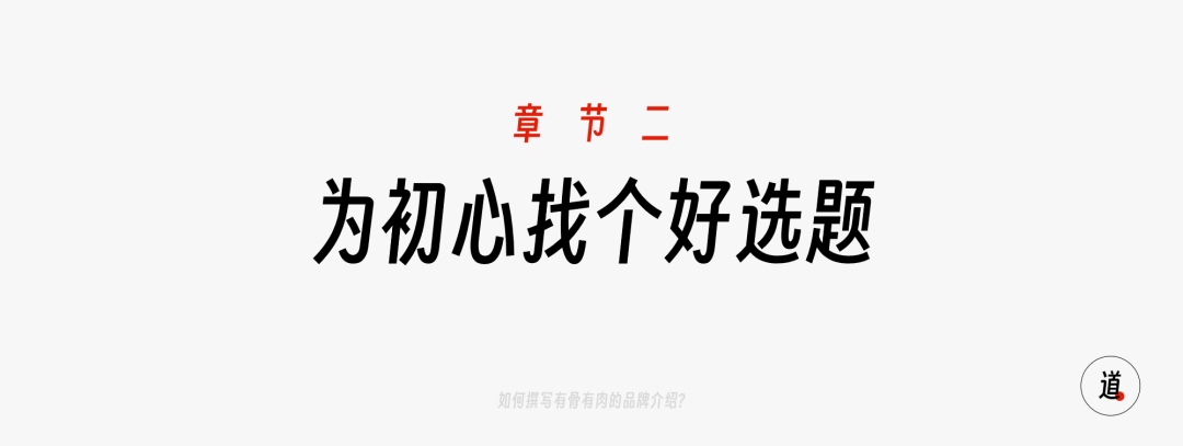 广告人干货库 如何撰写有骨有肉的品牌介绍?-广告人干货库