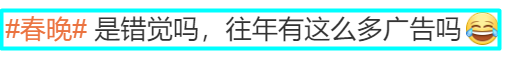 2024春晚28个广告，5大风向标-广告人干货库