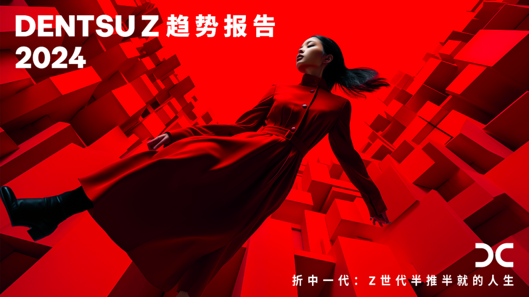 电通创意发布2024 dentsu Z趋势报告《折中一代：Z世代半推半就的人生》-广告人干货库