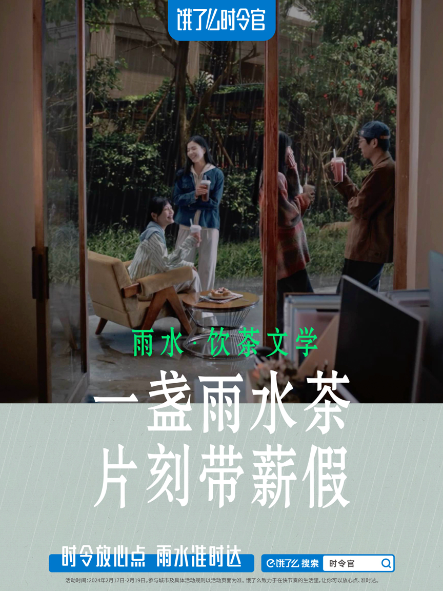 广告人干货库 饿了么「雨水饮茶文学」,这些名言让上班喝茶很有理由!-广告人干货库