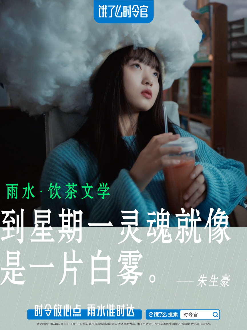广告人干货库 饿了么「雨水饮茶文学」,这些名言让上班喝茶很有理由!-广告人干货库