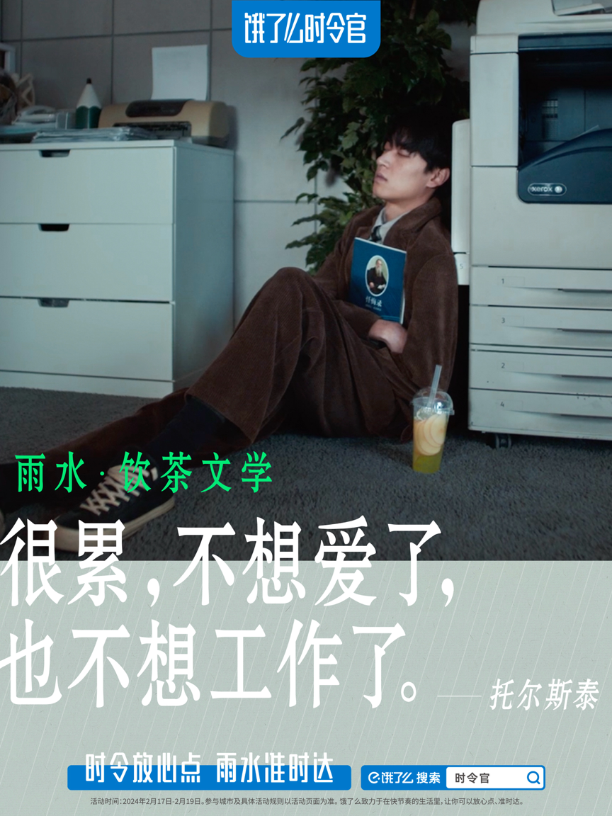 广告人干货库 饿了么「雨水饮茶文学」,这些名言让上班喝茶很有理由!-广告人干货库