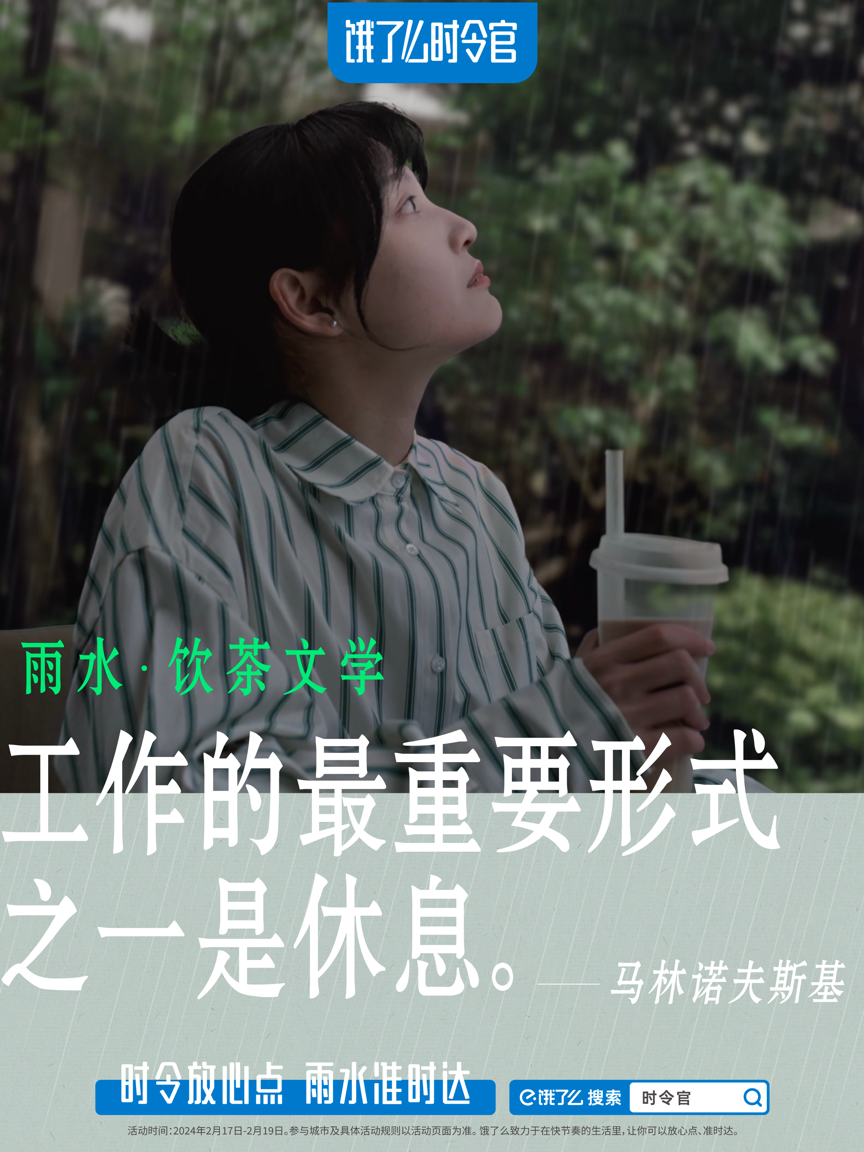 广告人干货库 饿了么「雨水饮茶文学」,这些名言让上班喝茶很有理由!-广告人干货库