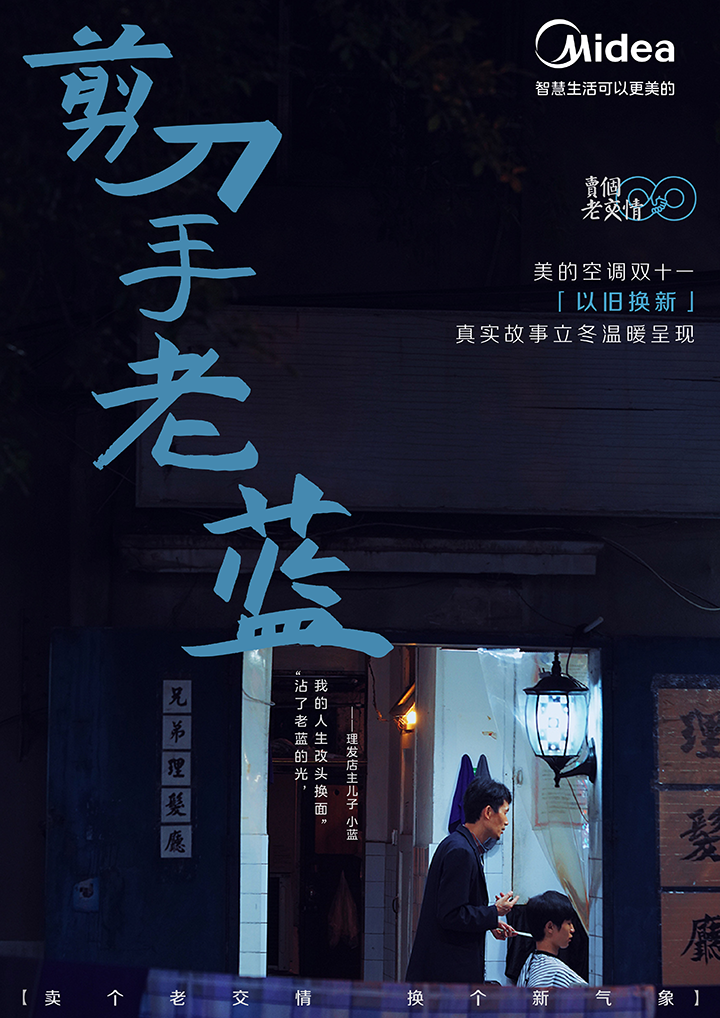 美的空调：这个双十一，卖个老交情-广告人干货库