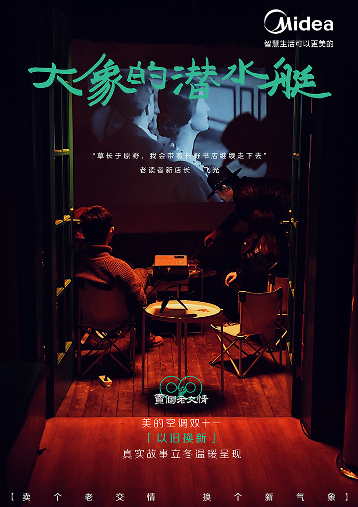 美的空调：这个双十一，卖个老交情-广告人干货库
