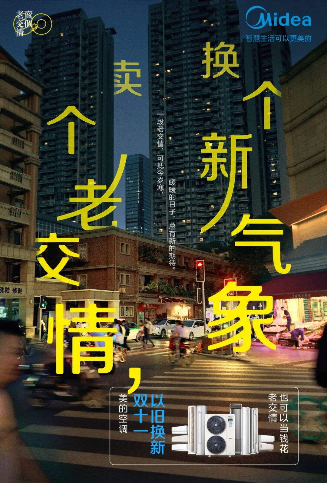美的空调：这个双十一，卖个老交情-广告人干货库