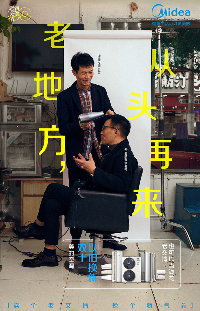 美的空调：这个双十一，卖个老交情-广告人干货库