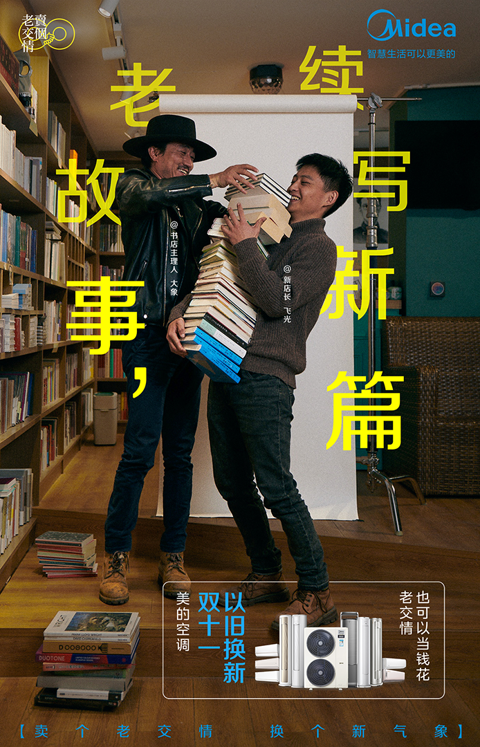 美的空调：这个双十一，卖个老交情-广告人干货库