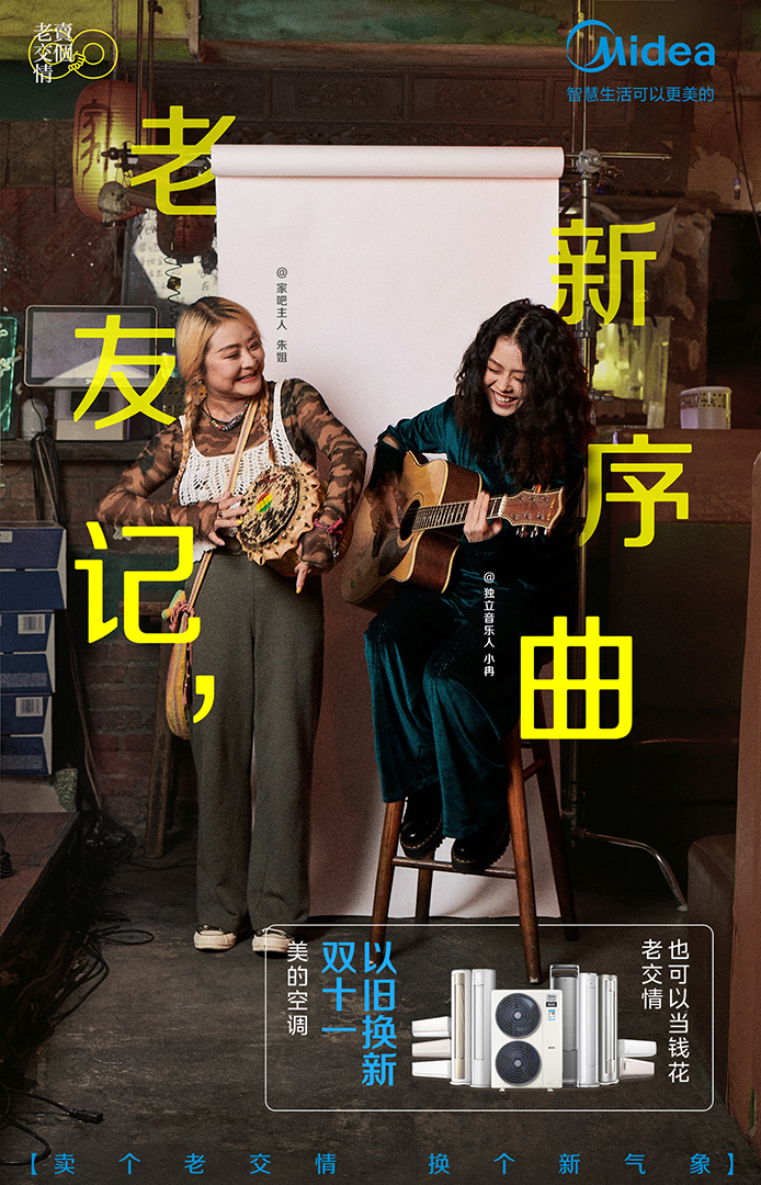 美的空调：这个双十一，卖个老交情-广告人干货库