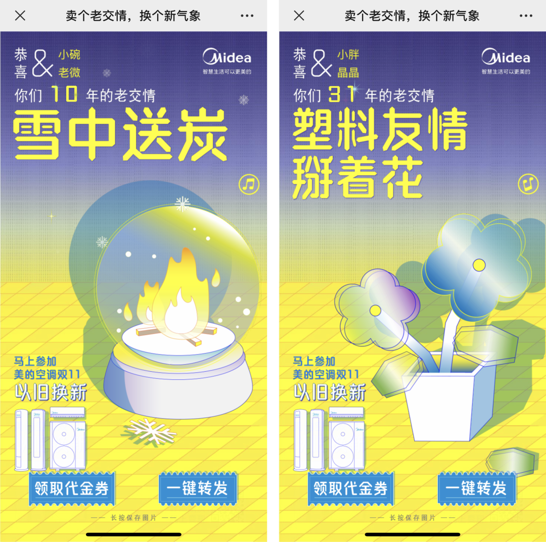 美的空调：这个双十一，卖个老交情-广告人干货库