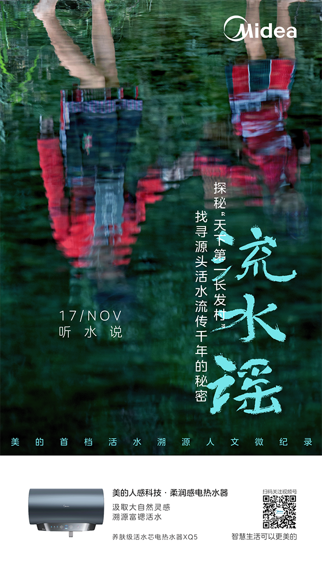 广告人干货库 美的:谢谢红瑶古寨 谢谢浔江洛水-广告人干货库