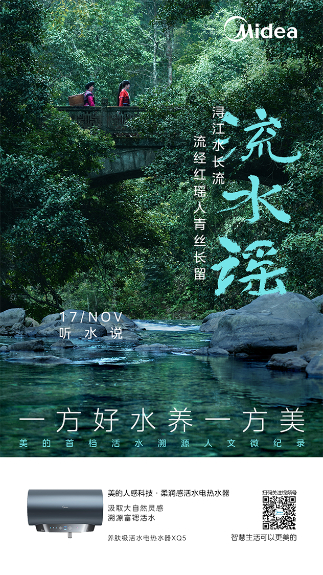 广告人干货库 美的:谢谢红瑶古寨 谢谢浔江洛水-广告人干货库