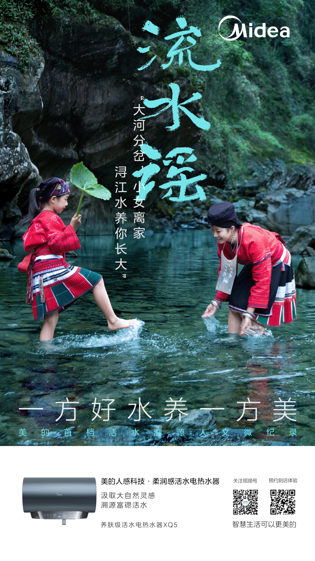 广告人干货库 美的:谢谢红瑶古寨 谢谢浔江洛水-广告人干货库