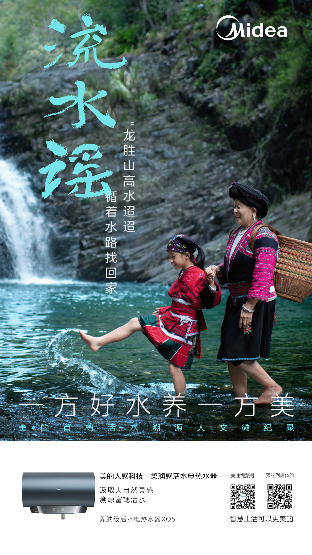 广告人干货库 美的:谢谢红瑶古寨 谢谢浔江洛水-广告人干货库